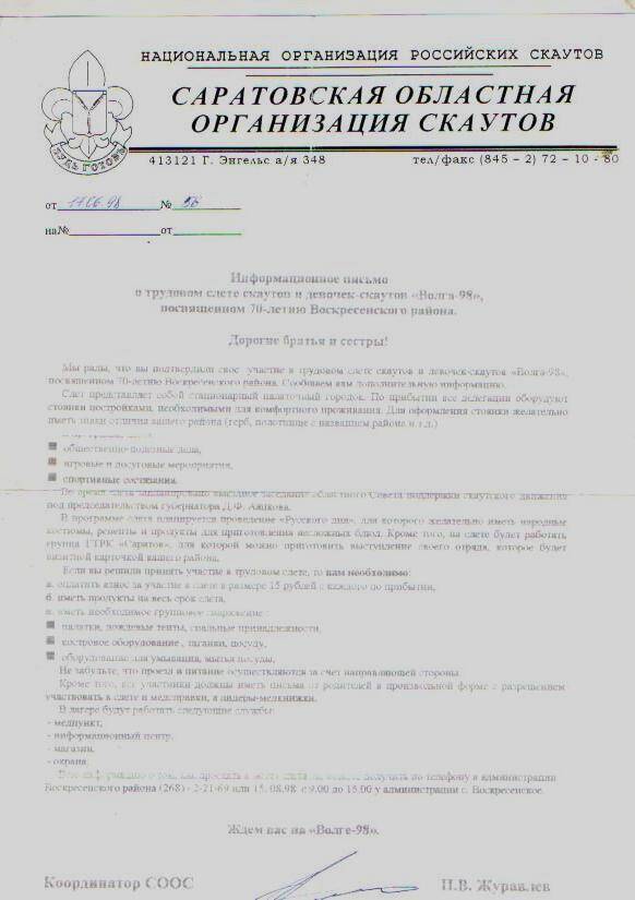 Информационное письмо петровским скаутам  от Саратовской областной  организации скаутов о слёте Весна - 98.