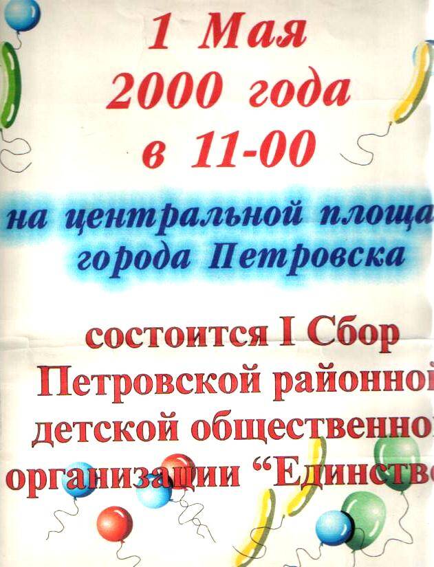 Объявление о том, что 1 мая 2000 года в 11- 00 на центральной площади города Петровска состоится 1 Сбор Петровской районной детской общественной организации Единство.