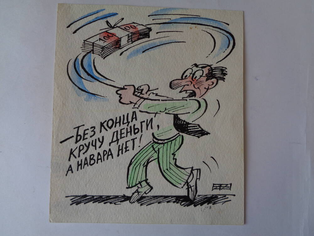 Карикатура с изображением мужчины, вращающего перед собой пачку купюр .