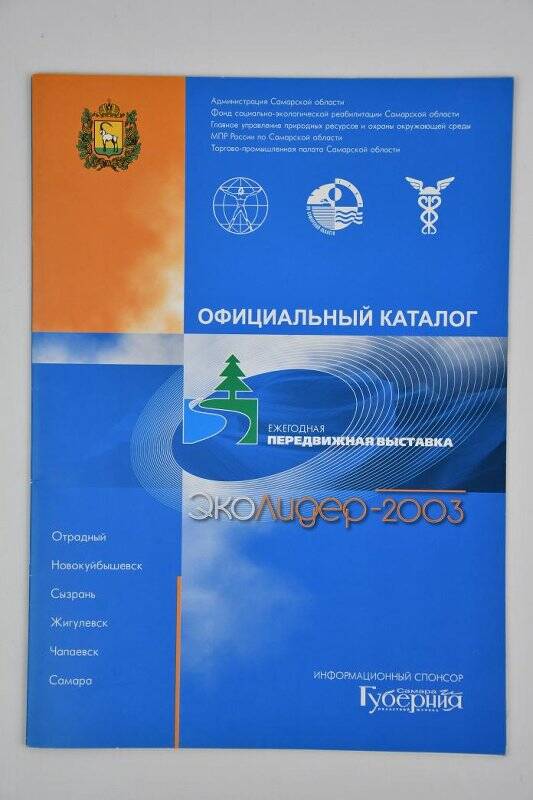 Каталог официальный ежегодной передвижной выставки «Эколидер-2003»