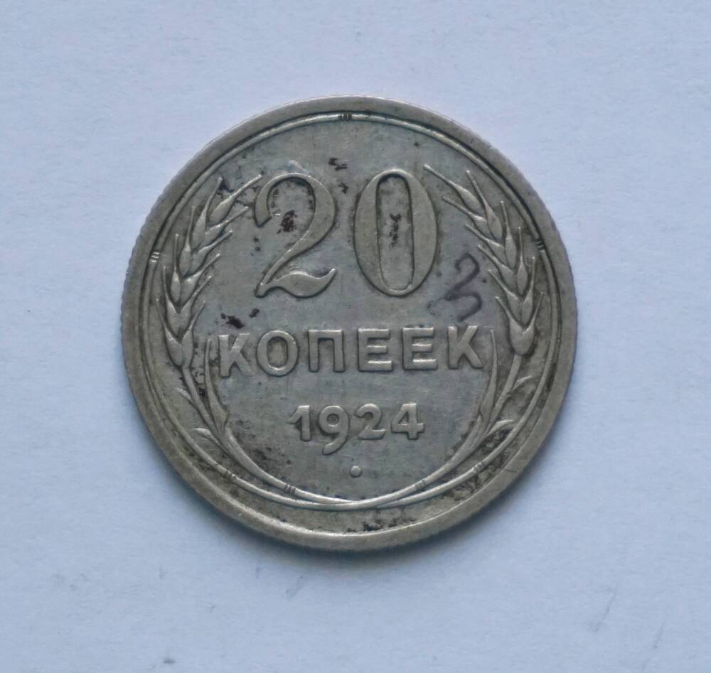 Монета 20 копеек 1924 года