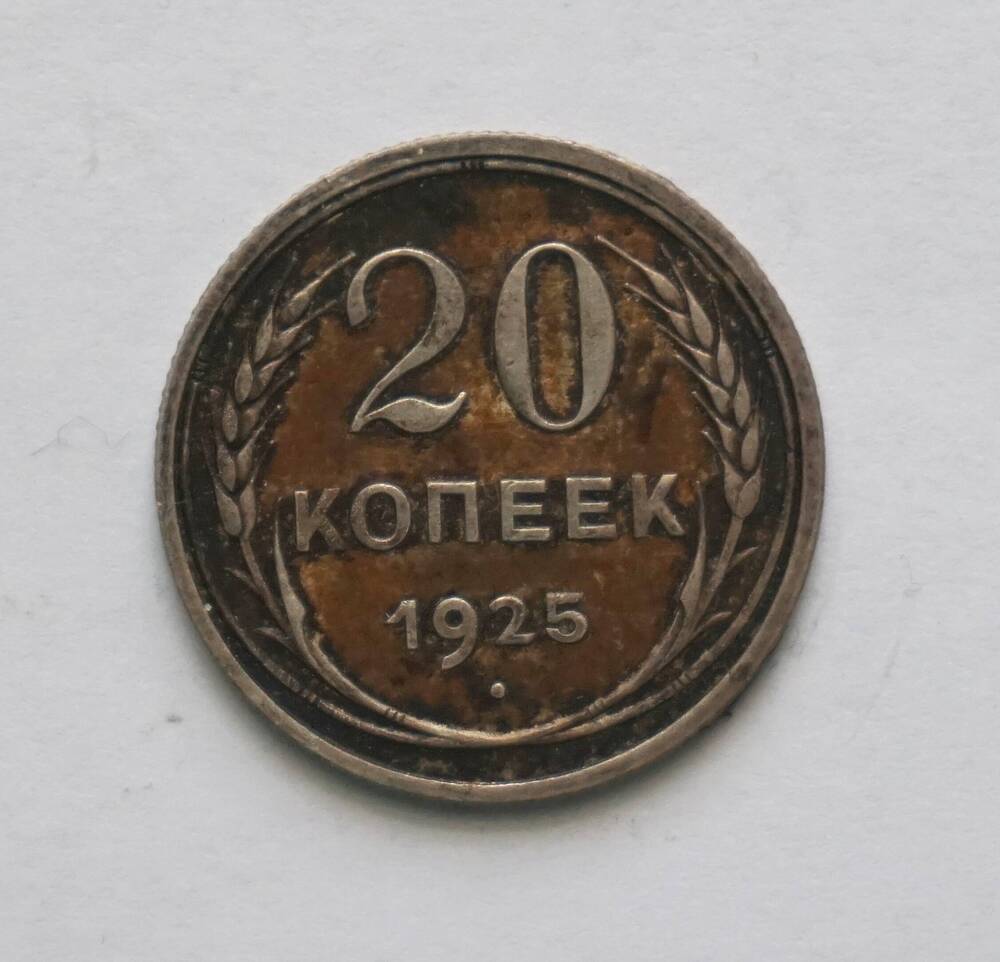 Монета 20 копеек 1925 года