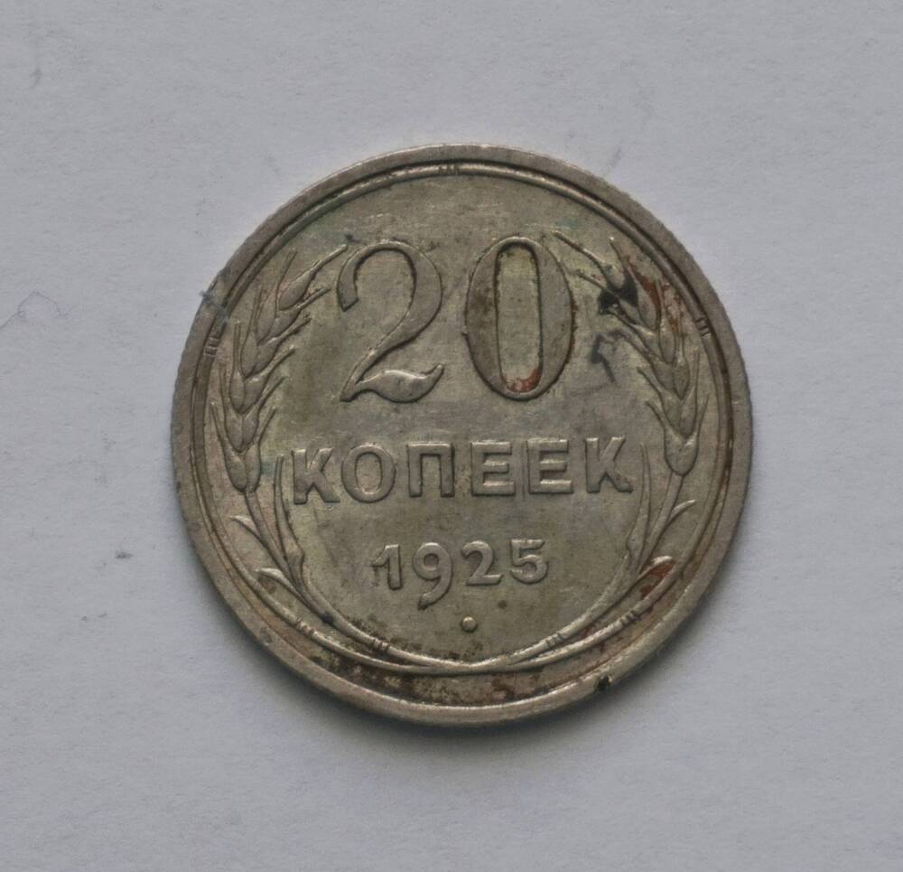 Монета 20 копеек 1925 года