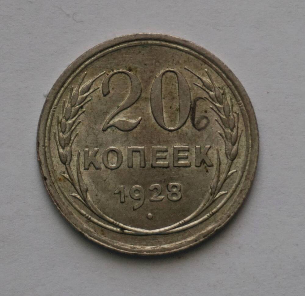 Монета 20 копеек 1928 года