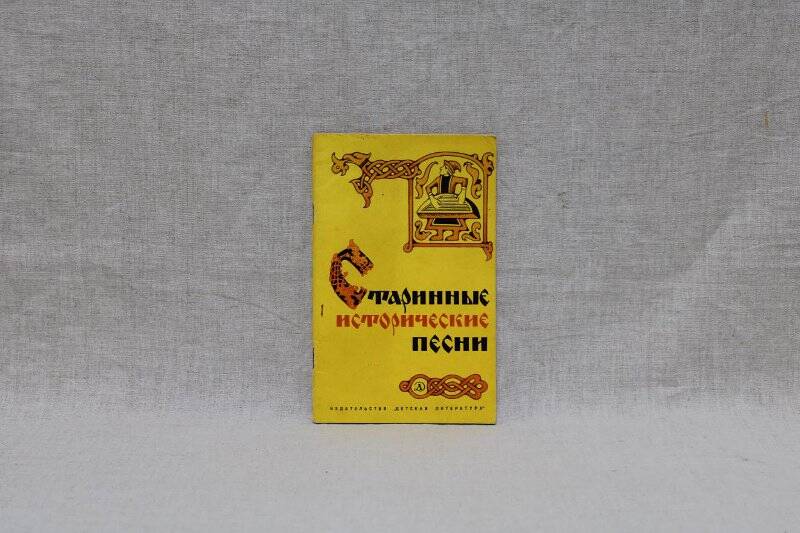 Книга Старинные исторические песни/ Сборник - Москва: издательство «Детская литература», 1971 г.