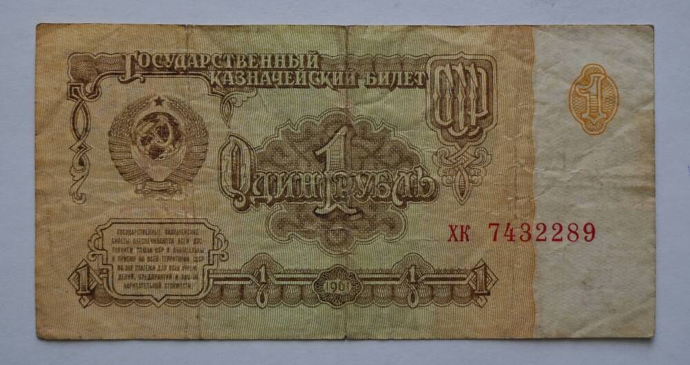 Государственный казначейский билет 1 рубль образца 1961 г. ХК 7432289. СССР