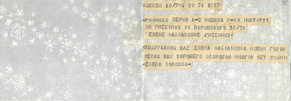 Телеграмма Елены Львовны Ел. Ф. Гнесиной 31.12.1965 г.