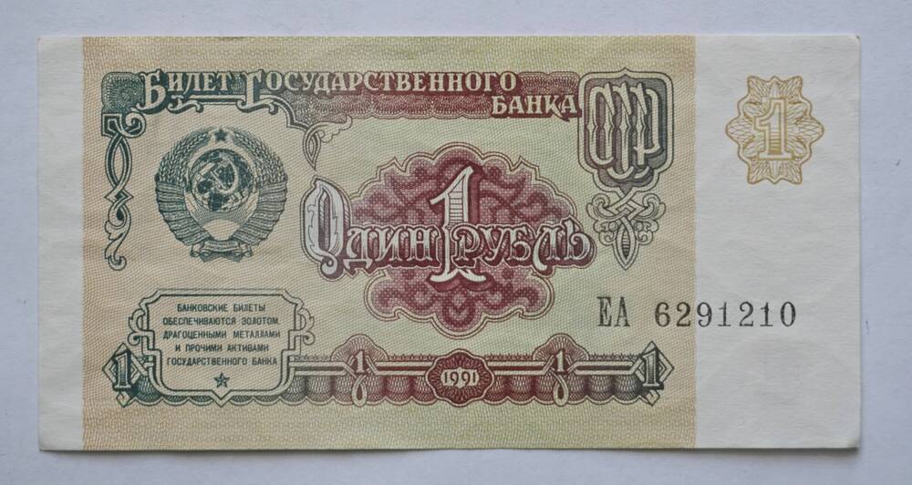 Билет Государственного банка СССР 1 рубль образца 1991 г. ЕА 6291210