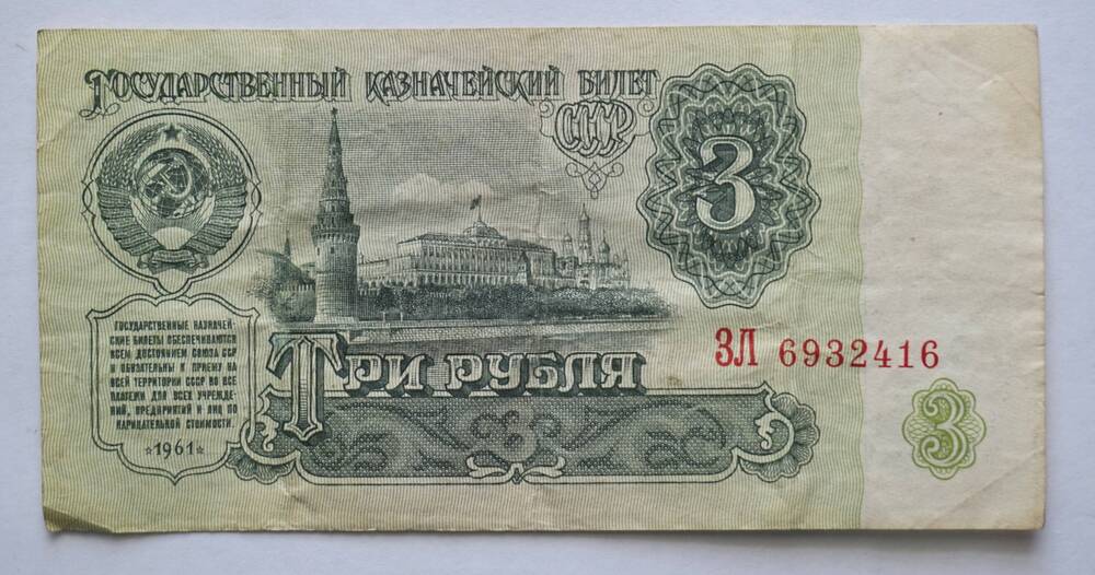 Государственный казначейский билет СССР 3 рубля образца 1961 г. ЗЛ 6932416
