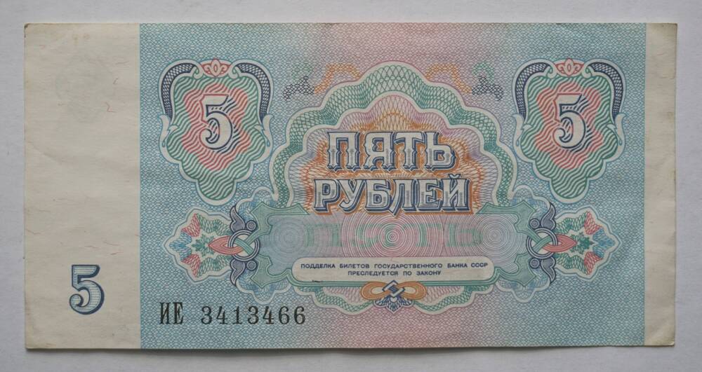Билет Государственного банка СССР 5 рублей образца 1991 г. ИЕ 3413466