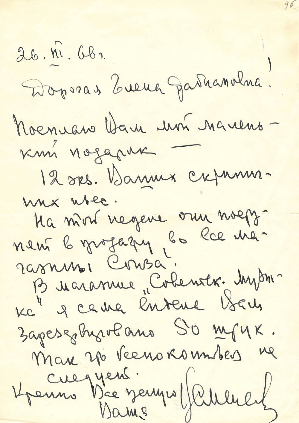 Письмо Успенской  Ел. Ф. Гнесиной 26.03.1966 г.