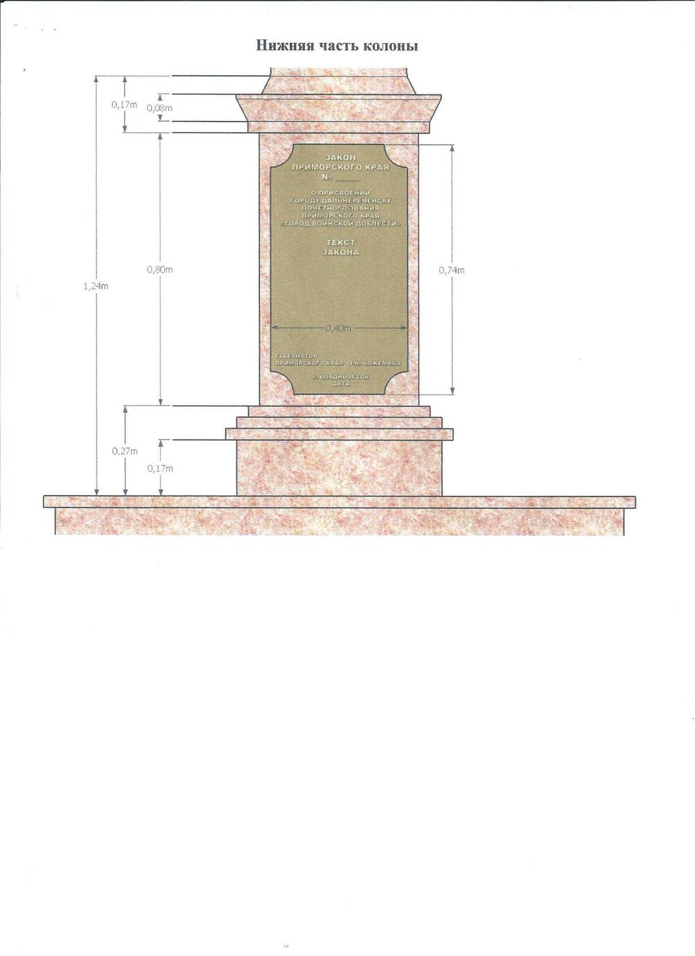Эскизный проект памятного знака «Город воинской доблести» (нижняя часть колоны), г. Дальнереченск