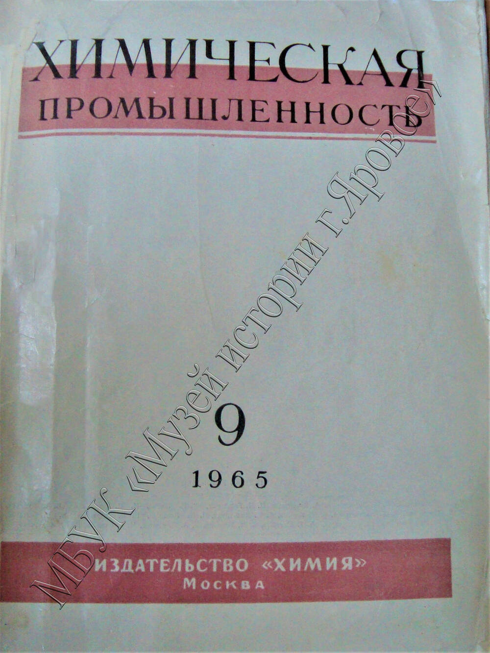 Журнал «Химическая промышленность», №9 за 1965г. г. Москва, издательство «Химия».