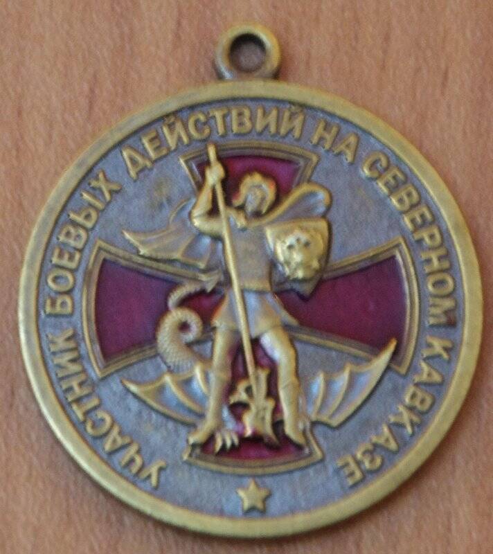 Медаль «Участник боевых действий на Северном Кавказе».