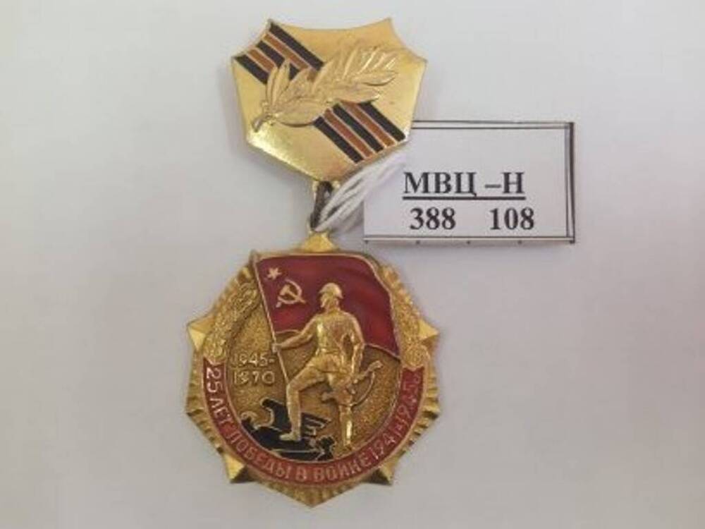 Знак нагрудный «25 лет победы в Великой Отечественной войне 1941-1945 г.г.