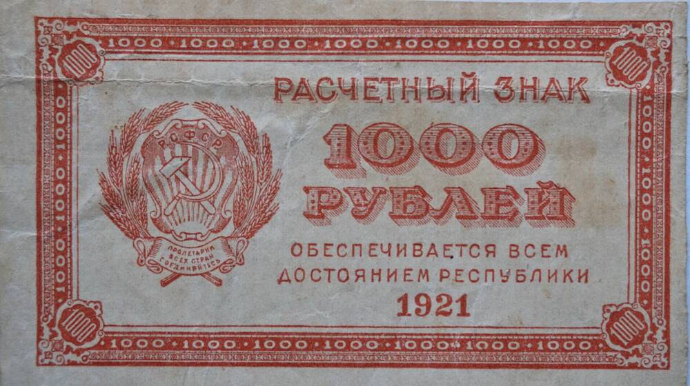 Расчётный знак РСФСР 1000 рублей.