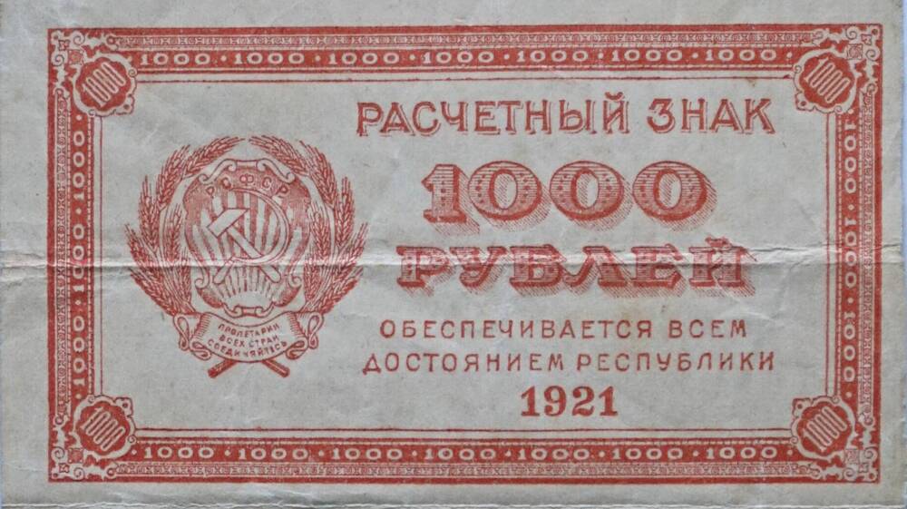 Расчётный знак РСФСР 1000 рублей.