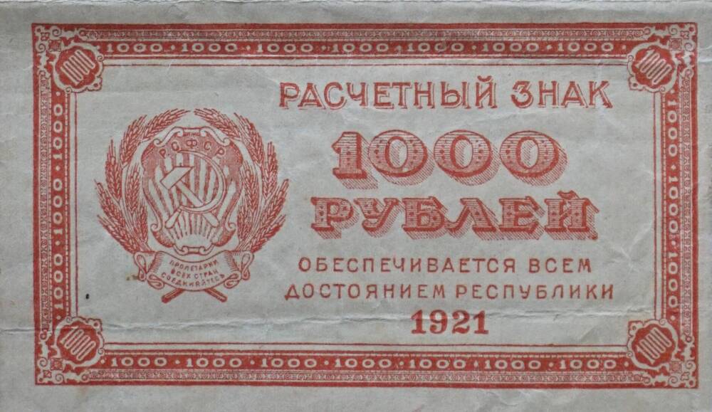 Расчётный знак РСФСР 1000 рублей.