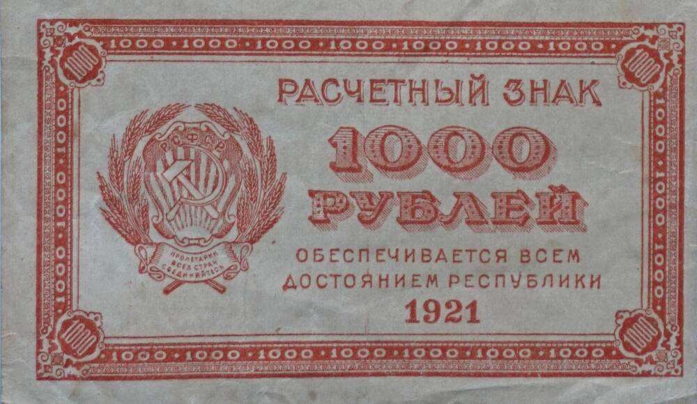 Расчётный знак РСФСР 1000 рублей.