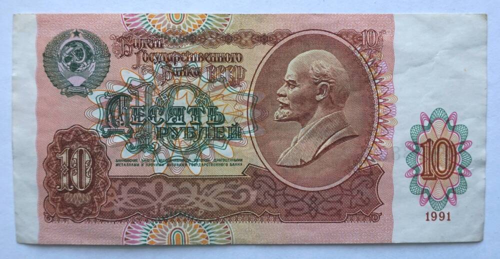 Билет Госбанка СССР 10 рублей 1991 г.