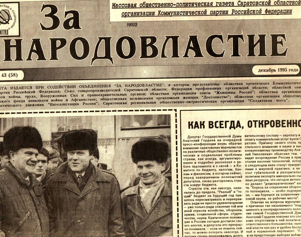 Газета За народовластие, №43(58), декабрь 1995 г.