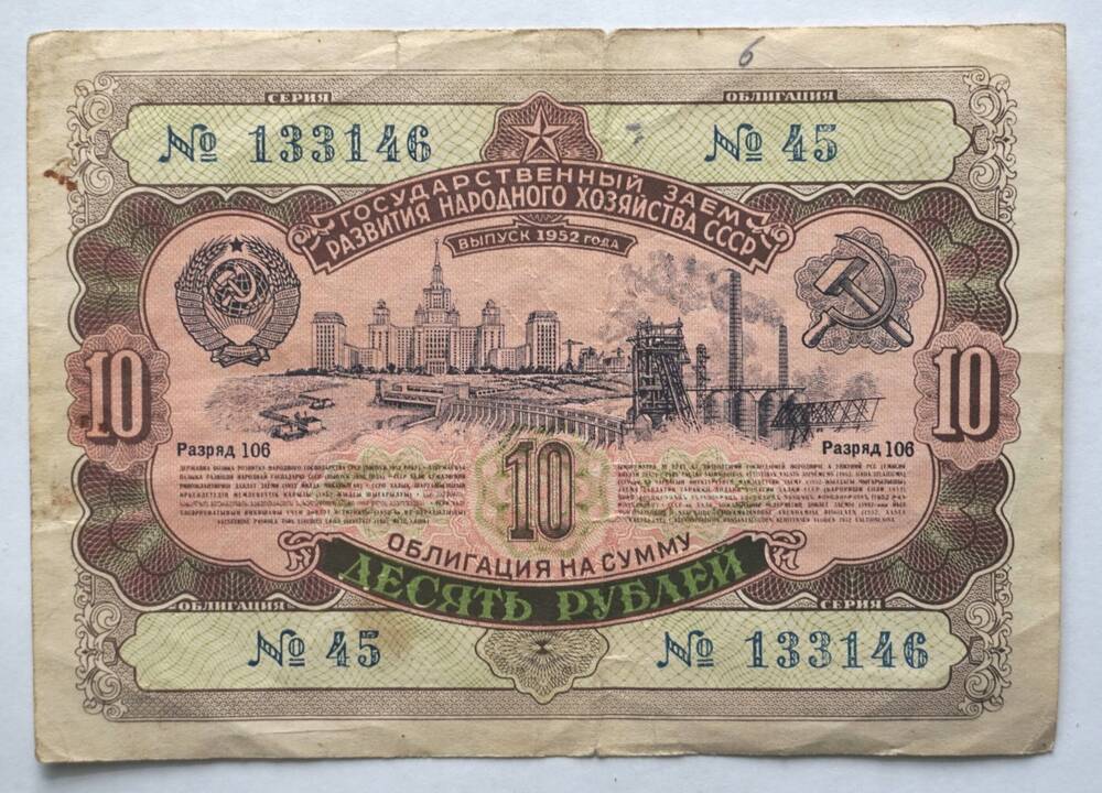 Облигации Государственного займа СССР: на 10 рублей - 1952 г.