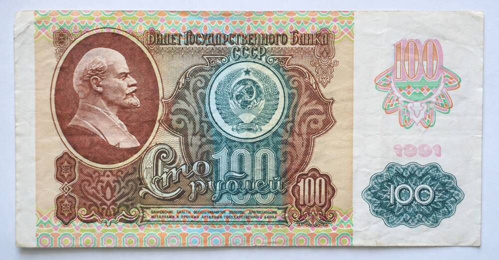 Билет Государственного банка СССР 100 рублей 1991 года