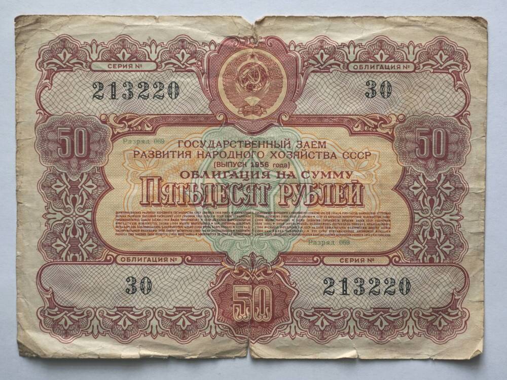 Облигации Государственного займа СССР на 50 рублей - 1956 г.