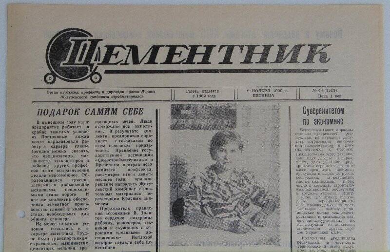 Газета Цементник № 43(1513) от 2 ноября 1990 года. Орган парткома, профкома и дирекции ордена Ленина Жигулевского комбината стройматериалов.