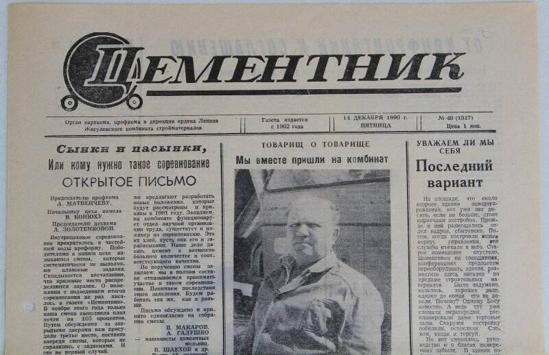 Газета Цементник № 48(1517) от 14 декабря 1990 года. Орган парткома, профкома и дирекции ордена Ленина Жигулевского комбината стройматериалов.