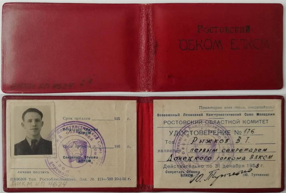 Удостоверение № 176 Рыжкова Василия Трофимовича