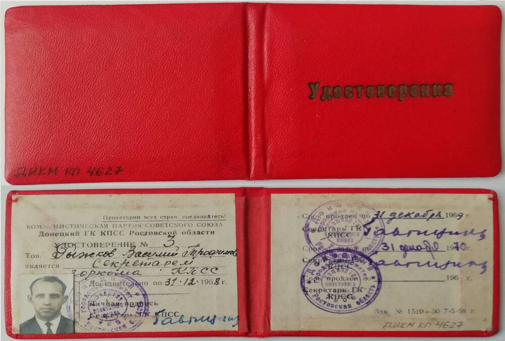Удостоверение № 3 Рыжкова Василия Трофимовича