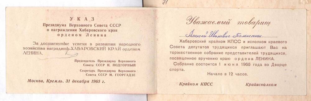 Приглашение Томилину А.И. на собрание, посвященное вручению Хабаровскому краю ордена Ленина