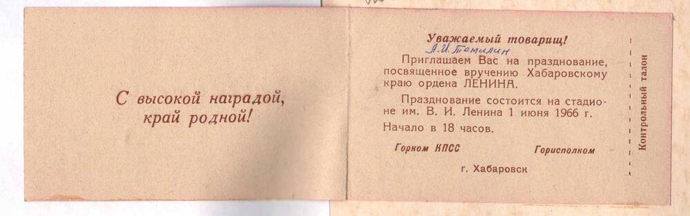 Приглашение Томилину А.И. на празднование, посвященное вручению Хабаровскому краю ордена Ленина