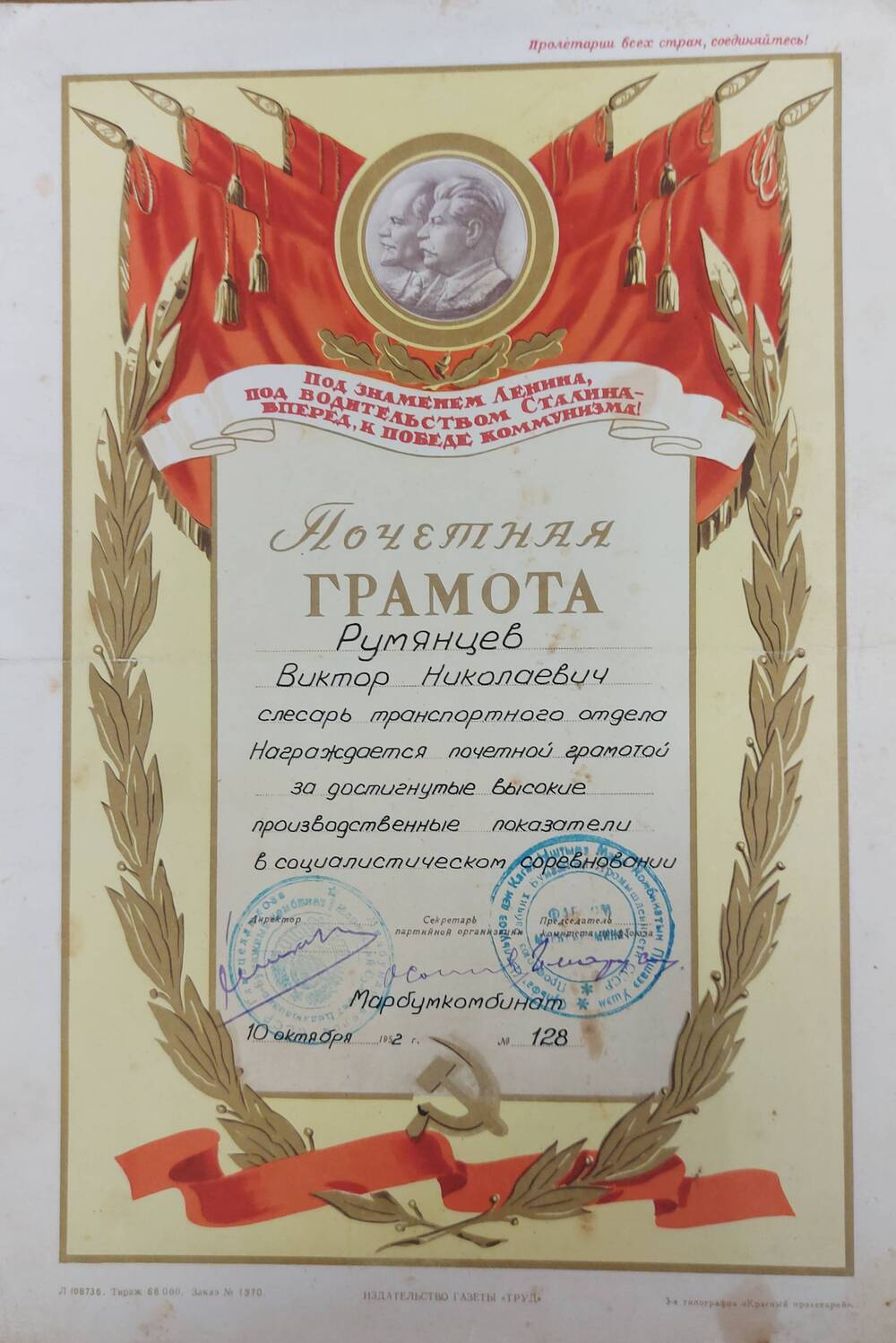 Грамота почетная Марбумкомбината на имя Румянцева В.Н. за достигнутые высокие  производственные показатели в социалистическом соревновании