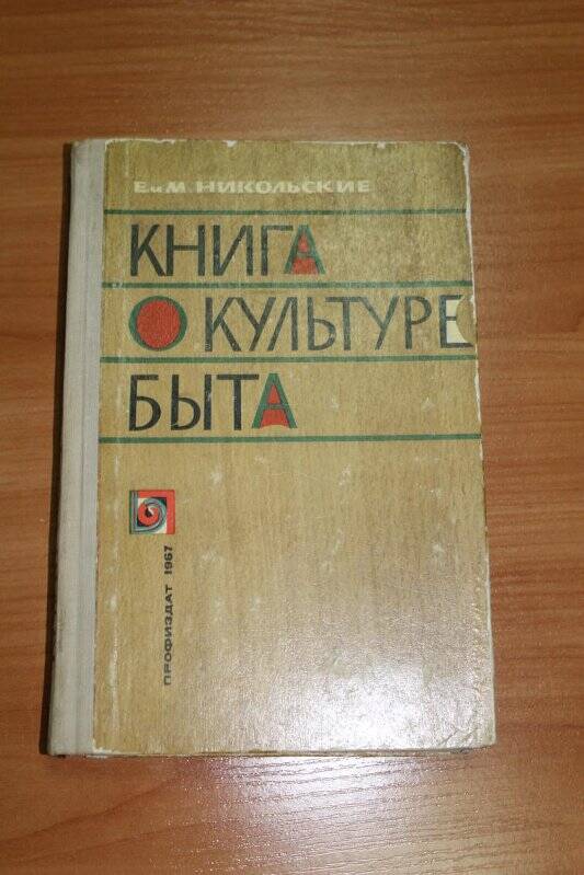 Книга. Книга о культуре быта.