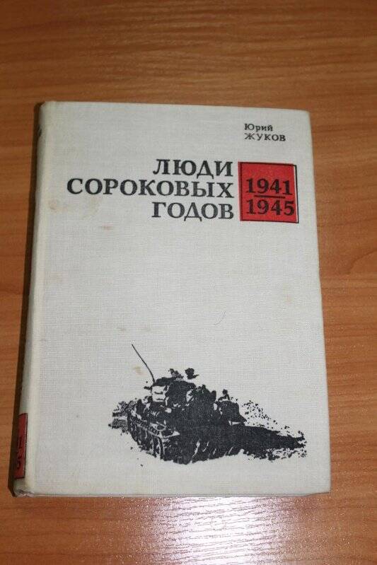 Книга. Люди сороковых годов 1941-1945