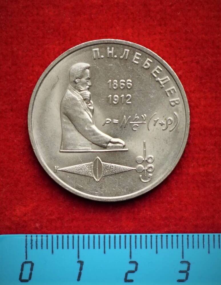 Юбилейная монета. 1 рубль, 1991 г. Лебедев.