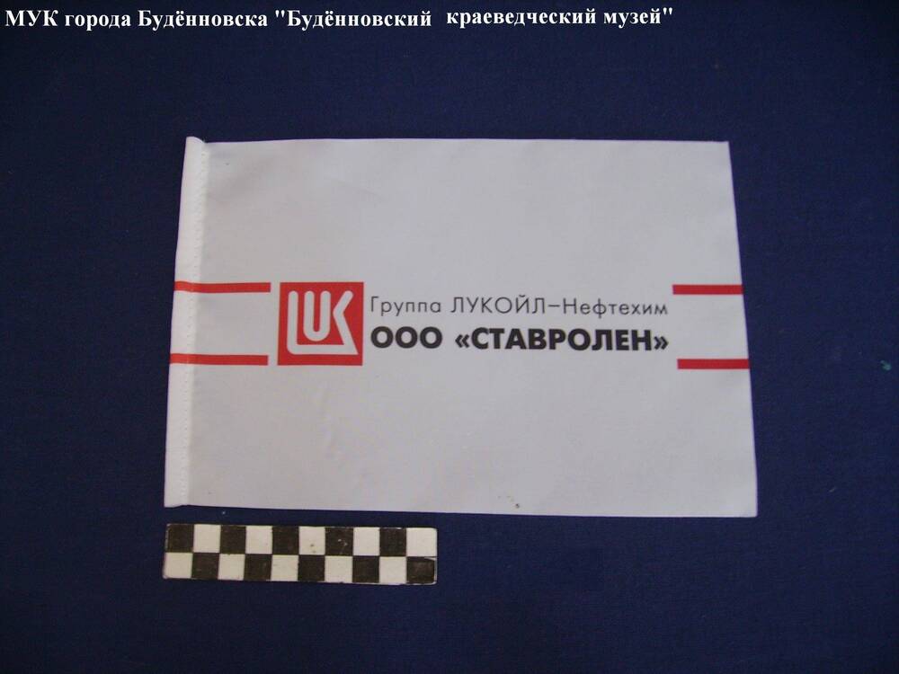 Флаг ООО Ставролен сувенирный