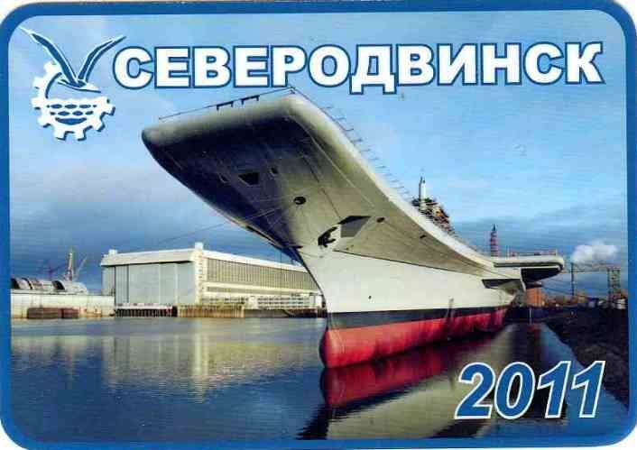 Календарь карманный на 2011 год. Северодвинск