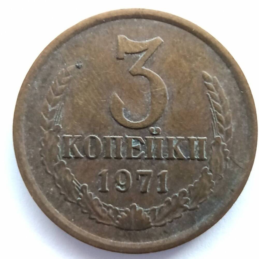 Монета номиналом 3 копейки 1971 года