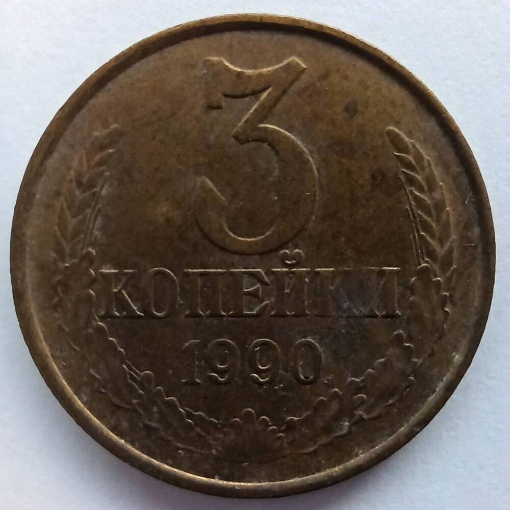 Монета номиналом 3 копейки 1990 года