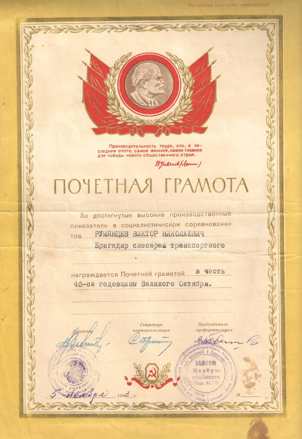 Грамота почетная Марбумкомбината на имя Румянцева В.Н. в честь 46-й годовщины Великого Октября