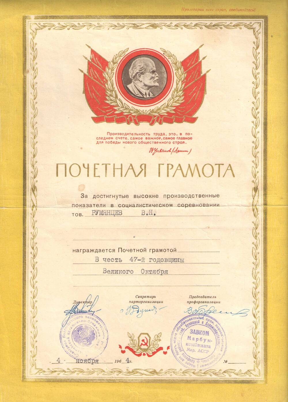 Грамота почетная Марбумкомбината на имя Румянцева В.Н. в честь 47-й годовщины Великого Октября