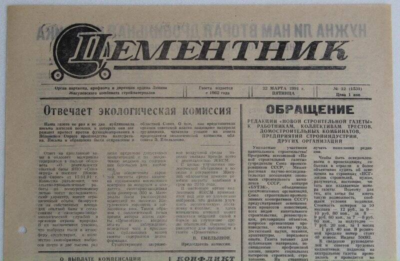 Газета Цементник № 12(1531) от 22 марта 1991 года. Орган парткома, профкома и дирекции ордена Ленина Жигулевского комбината стройматериалов.