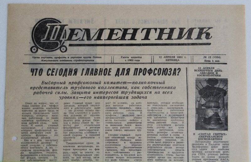 Газета Цементник № 15(1534) от 12 апреля 1991 года. Орган парткома, профкома и дирекции ордена Ленина Жигулевского комбината стройматериалов.
