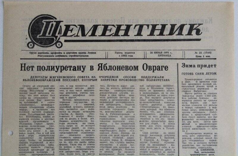 Газета Цементник № 25(1544) от 28 июня 1991 года. Орган парткома, профкома и дирекции ордена Ленина Жигулевского комбината стройматериалов.