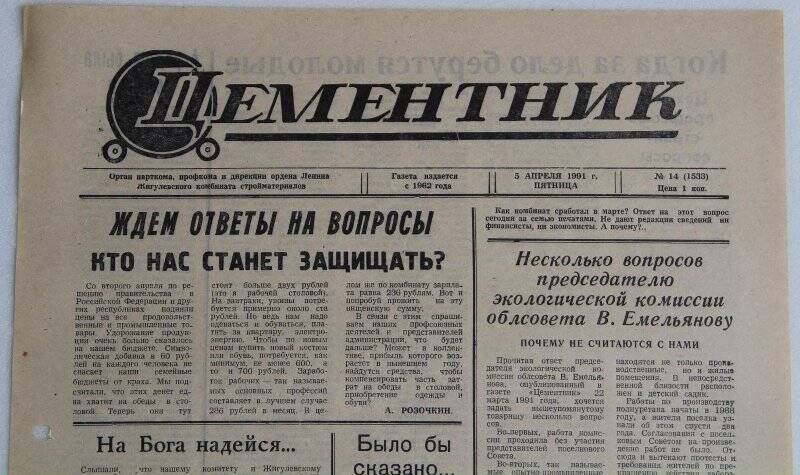 Газета Цементник № 14(1533) от 5 апреля 1991 года. Орган парткома, профкома и дирекции ордена Ленина Жигулевского комбината стройматериалов.