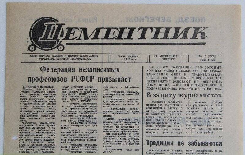 Газета Цементник № 17(1536) от 25 апреля 1991 года. Орган парткома, профкома и дирекции ордена Ленина Жигулевского комбината стройматериалов.