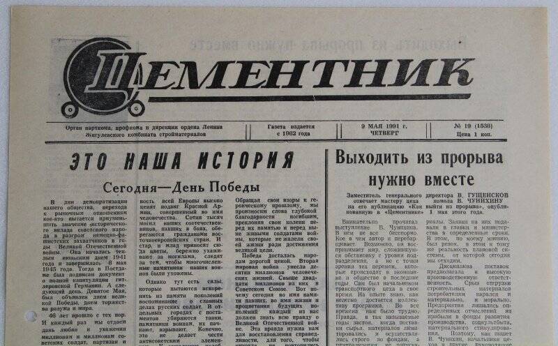 Газета Цементник № 19(1538) от 9 мая 1991 года. Орган парткома, профкома и дирекции ордена Ленина Жигулевского комбината стройматериалов.